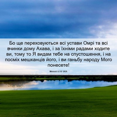 Picture 06 - Михей 6:16 UKR - Бо ще переховуються всі - Bible Verse Picture