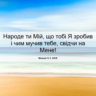 Picture 06 - Михей 6:3 UKR - Народе ти Мій, що тобі Я - Bible Verse Picture