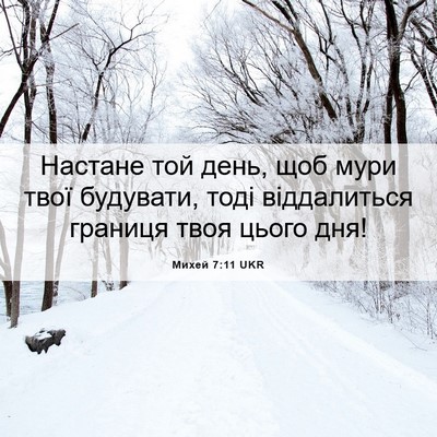 Picture 06 - Михей 7:11 UKR - Настане той день, щоб мури - Bible Verse Picture