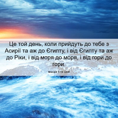 Picture 06 - Михей 7:12 UKR - Це той день, коли прийдуть - Bible Verse Picture