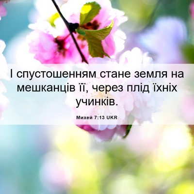 Picture 06 - Михей 7:13 UKR - І спустошенням стане земля - Bible Verse Picture