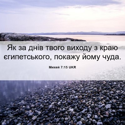 Picture 06 - Михей 7:15 UKR - Як за днів твого виходу з - Bible Verse Picture