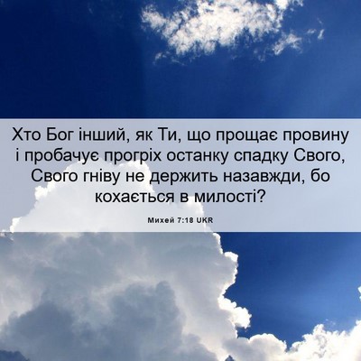Picture 06 - Михей 7:18 UKR - Хто Бог інший, як Ти, що - Bible Verse Picture