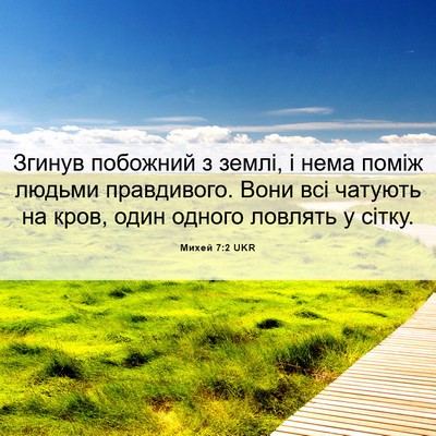 Picture 06 - Михей 7:2 UKR - Згинув побожний з землі, і - Bible Verse Picture