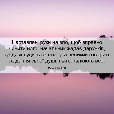 Picture 06 - Михей 7:3 UKR - Наставлені руки на зло, щоб - Bible Verse Picture