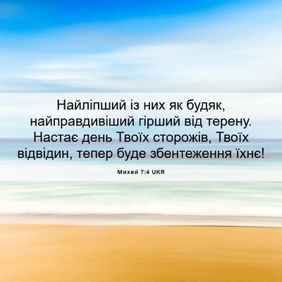 Picture 06 - Михей 7:4 UKR - Найліпший із них як будяк, - Bible Verse Picture