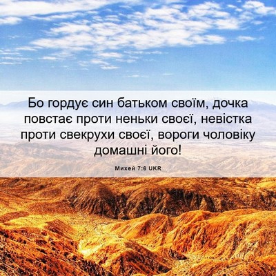 Picture 06 - Михей 7:6 UKR - Бо гордує син батьком - Bible Verse Picture