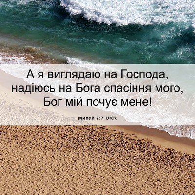 Picture 06 - Михей 7:7 UKR - А я виглядаю на Господа, - Bible Verse Picture