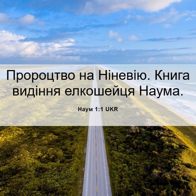 Picture 06 - Наум 1:1 UKR - Пророцтво на Ніневію. - Bible Verse Picture
