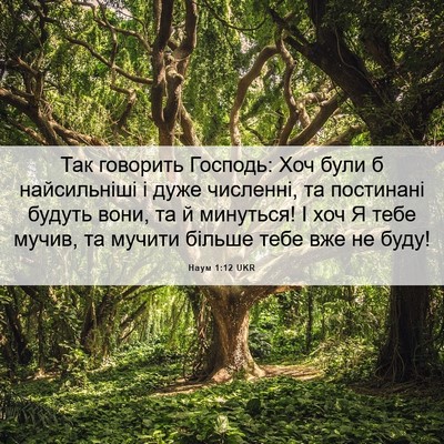 Picture 06 - Наум 1:12 UKR - Так говорить Господь: Хоч - Bible Verse Picture