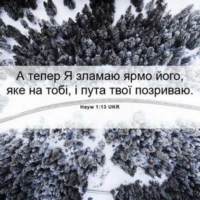 Picture 06 - Наум 1:13 UKR - А тепер Я зламаю ярмо його, - Bible Verse Picture