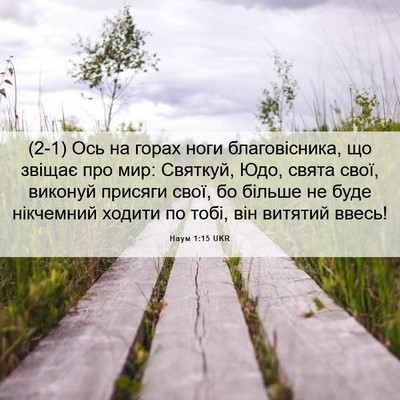 Picture 06 - Наум 1:15 UKR - (2-1) Ось на горах ноги - Bible Verse Picture