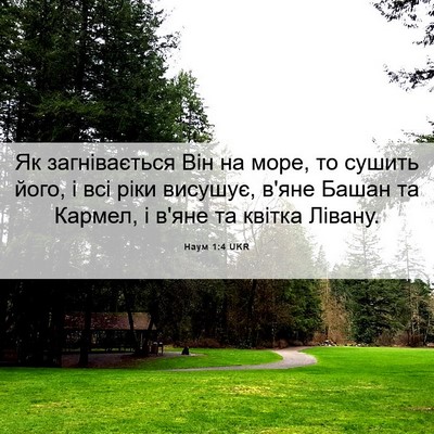 Picture 06 - Наум 1:4 UKR - Як загнівається Він на - Bible Verse Picture