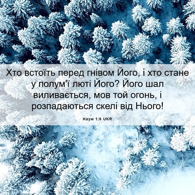 Picture 06 - Наум 1:6 UKR - Хто встоїть перед гнівом - Bible Verse Picture