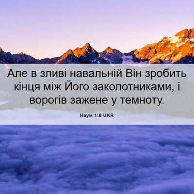 Picture 06 - Наум 1:8 UKR - Але в зливі навальній Він - Bible Verse Picture