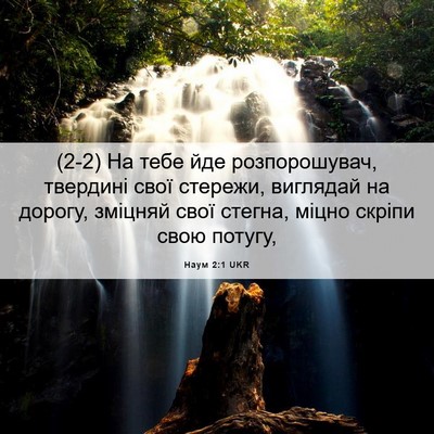 Picture 06 - Наум 2:1 UKR - (2-2) На тебе йде - Bible Verse Picture