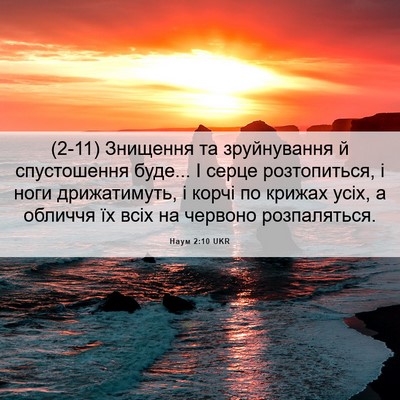 Picture 06 - Наум 2:10 UKR - (2-11) Знищення та - Bible Verse Picture