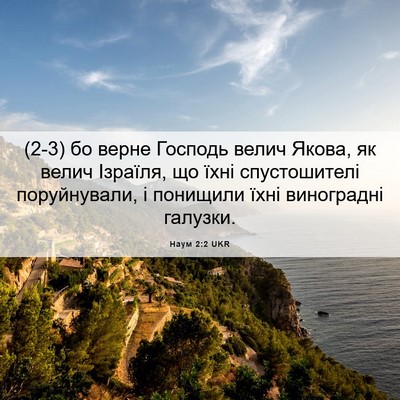 Picture 06 - Наум 2:2 UKR - (2-3) бо верне Господь велич - Bible Verse Picture