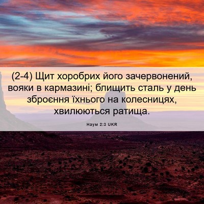 Picture 06 - Наум 2:3 UKR - (2-4) Щит хоробрих його - Bible Verse Picture