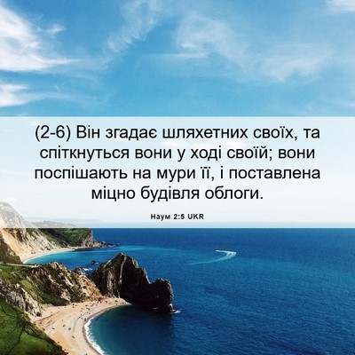 Picture 06 - Наум 2:5 UKR - (2-6) Він згадає шляхетних - Bible Verse Picture