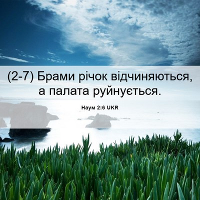 Picture 06 - Наум 2:6 UKR - (2-7) Брами річок - Bible Verse Picture