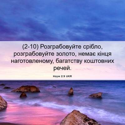 Picture 06 - Наум 2:9 UKR - (2-10) Розграбовуйте срібло, - Bible Verse Picture