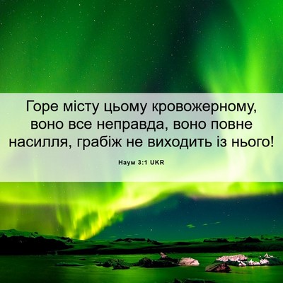 Picture 06 - Наум 3:1 UKR - Горе місту цьому - Bible Verse Picture