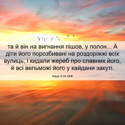 Picture 06 - Наум 3:10 UKR - та й він на вигнання пішов, - Bible Verse Picture