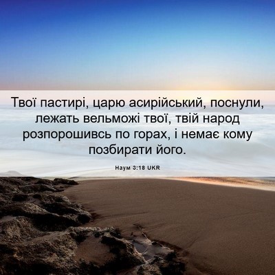 Picture 06 - Наум 3:18 UKR - Твої пастирі, царю - Bible Verse Picture