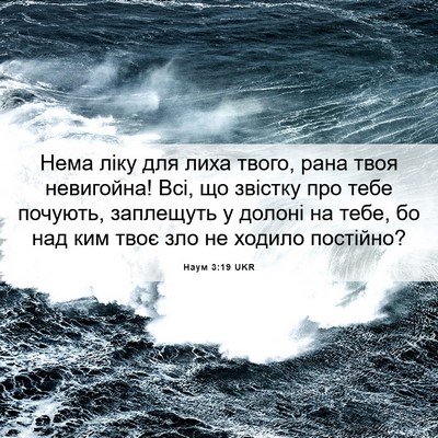 Picture 06 - Наум 3:19 UKR - Нема ліку для лиха твого, - Bible Verse Picture
