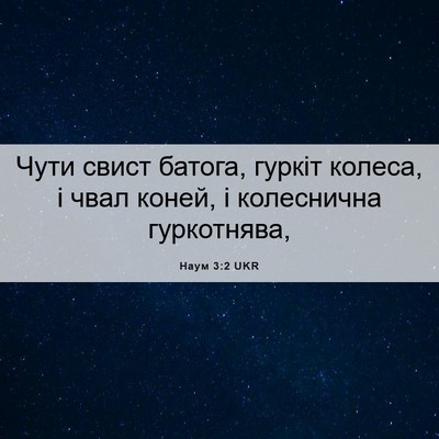 Picture 06 - Наум 3:2 UKR - Чути свист батога, гуркіт - Bible Verse Picture