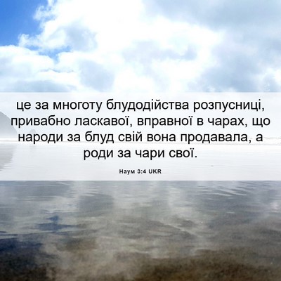 Picture 06 - Наум 3:4 UKR - це за многоту блудодійства - Bible Verse Picture