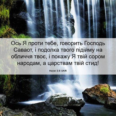 Picture 06 - Наум 3:5 UKR - Ось Я проти тебе, говорить - Bible Verse Picture