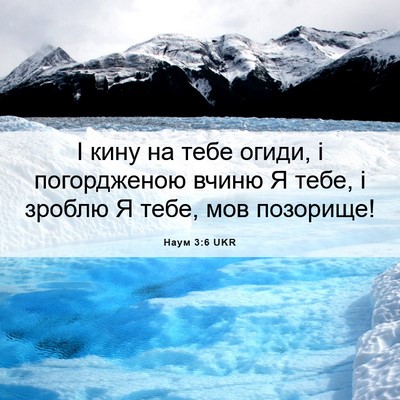 Picture 06 - Наум 3:6 UKR - І кину на тебе огиди, і - Bible Verse Picture