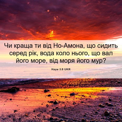 Picture 06 - Наум 3:8 UKR - Чи краща ти від Но-Амона, що - Bible Verse Picture