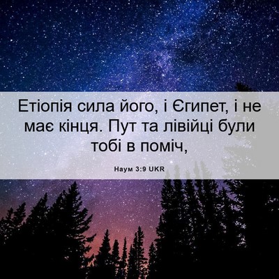 Picture 06 - Наум 3:9 UKR - Етіопія сила його, і - Bible Verse Picture