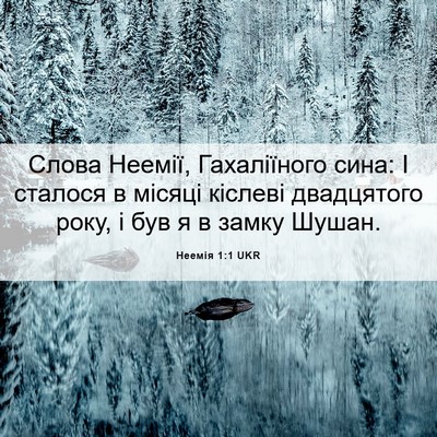 Picture 06 - Неемія 1:1 UKR - Слова Неемії, Гахаліїного - Bible Verse Picture