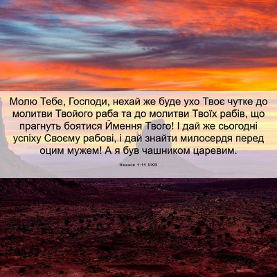 Picture 06 - Неемія 1:11 UKR - Молю Тебе, Господи, нехай - Bible Verse Picture