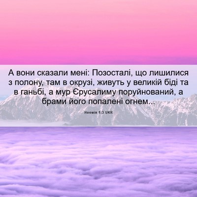 Picture 06 - Неемія 1:3 UKR - А вони сказали мені: - Bible Verse Picture