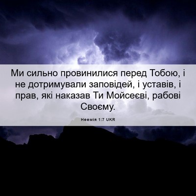 Picture 06 - Неемія 1:7 UKR - Ми сильно провинилися - Bible Verse Picture