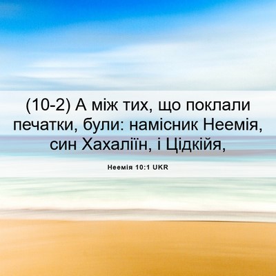 Picture 06 - Неемія 10:1 UKR - (10-2) А між тих, що поклали - Bible Verse Picture