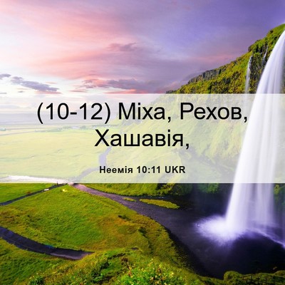 Picture 06 - Неемія 10:11 UKR - (10-12) Міха, Рехов, - Bible Verse Picture
