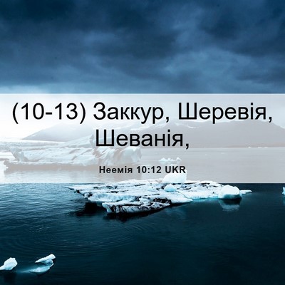 Picture 06 - Неемія 10:12 UKR - (10-13) Заккур, Шеревія, - Bible Verse Picture