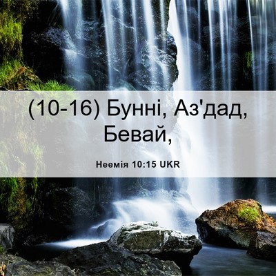 Picture 06 - Неемія 10:15 UKR - (10-16) Бунні, Аз'дад, - Bible Verse Picture