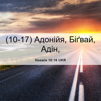 Picture 06 - Неемія 10:16 UKR - (10-17) Адонійя, Біґвай, - Bible Verse Picture