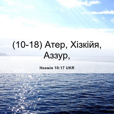 Picture 06 - Неемія 10:17 UKR - (10-18) Атер, Хізкійя, - Bible Verse Picture