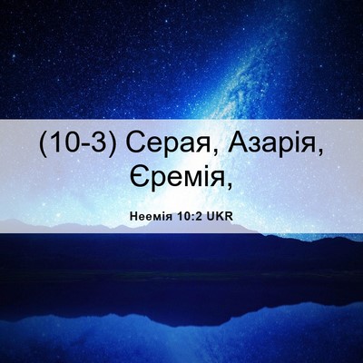 Picture 06 - Неемія 10:2 UKR - (10-3) Серая, Азарія, - Bible Verse Picture
