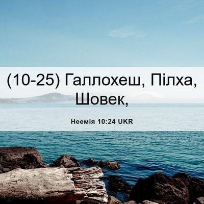 Picture 06 - Неемія 10:24 UKR - (10-25) Галлохеш, Пілха, - Bible Verse Picture