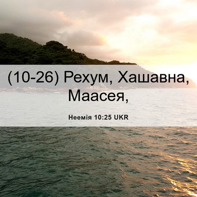 Picture 06 - Неемія 10:25 UKR - (10-26) Рехум, Хашавна, - Bible Verse Picture