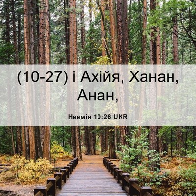 Picture 06 - Неемія 10:26 UKR - (10-27) і Ахійя, Ханан, - Bible Verse Picture